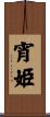 宵姫 Scroll