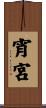 宵宮 Scroll