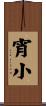 宵小 Scroll