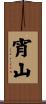 宵山 Scroll