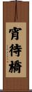 宵待橋 Scroll