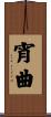 宵曲 Scroll