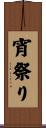 宵祭り Scroll