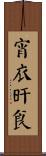宵衣旰食 Scroll