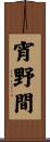 宵野間 Scroll