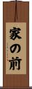 家の前 Scroll