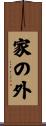 家の外 Scroll