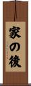 家の後 Scroll