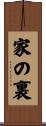 家の裏 Scroll