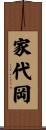 家代岡 Scroll