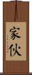 家伙 Scroll