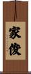 家俊 Scroll