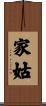 家姑 Scroll