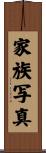家族写真 Scroll