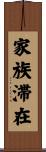家族滞在 Scroll