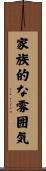 家族的な雰囲気 Scroll