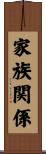 家族関係 Scroll