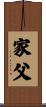 家父 Scroll