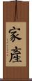 家產 Scroll