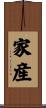 家産 Scroll