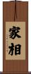 家相 Scroll