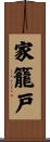 家籠戸 Scroll