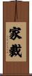家裁 Scroll