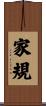 家規 Scroll