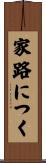 家路につく Scroll