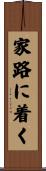 家路に着く Scroll