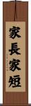 家長家短 Scroll