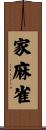 家麻雀 Scroll