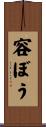 容ぼう Scroll