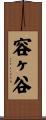 容ヶ谷 Scroll