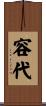 容代 Scroll