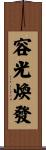 容光煥發 Scroll