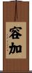 容加 Scroll