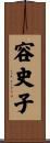 容史子 Scroll
