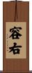 容右 Scroll