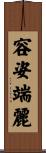 容姿端麗 Scroll