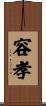 容孝 Scroll