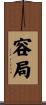 容局 Scroll