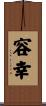 容幸 Scroll