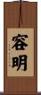 容明 Scroll