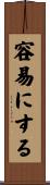 容易にする Scroll