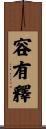 容有釋 Scroll