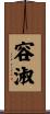容淑 Scroll