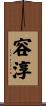 容淳 Scroll