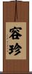 容珍 Scroll