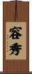 容秀 Scroll